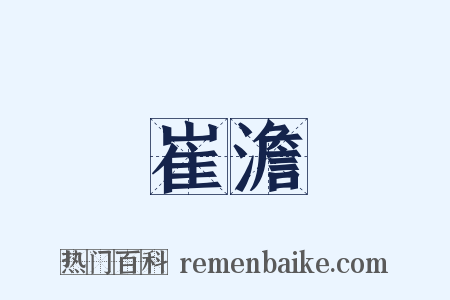 崔澹是什么意思的图片